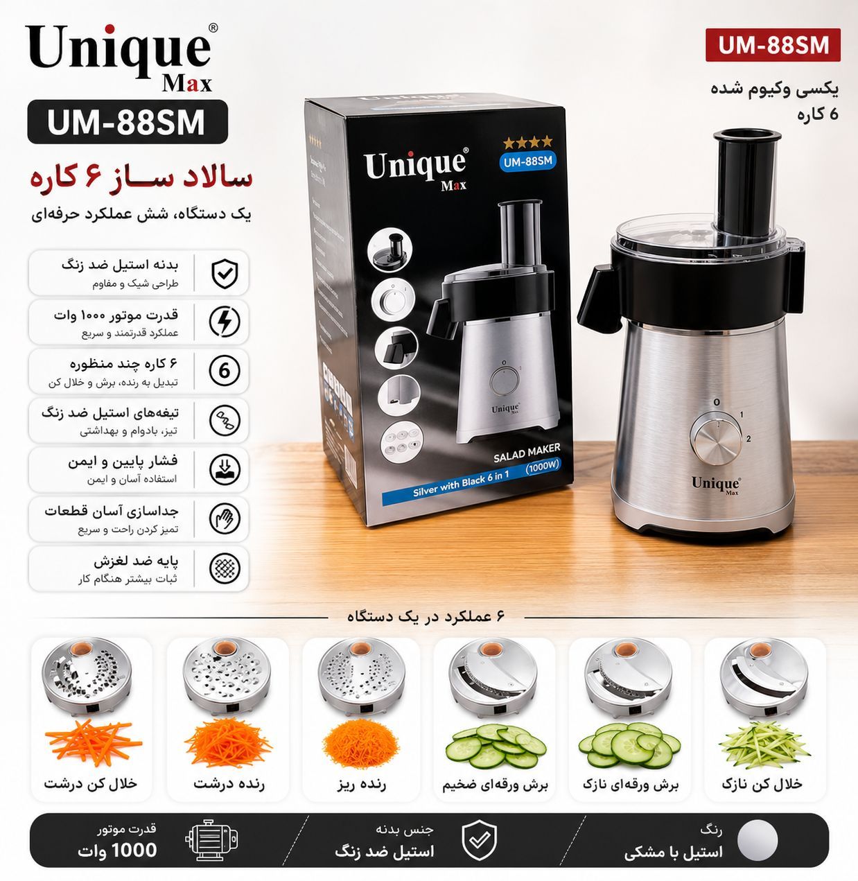 سالاد ساز یونیک مکس مدل UM_88SM